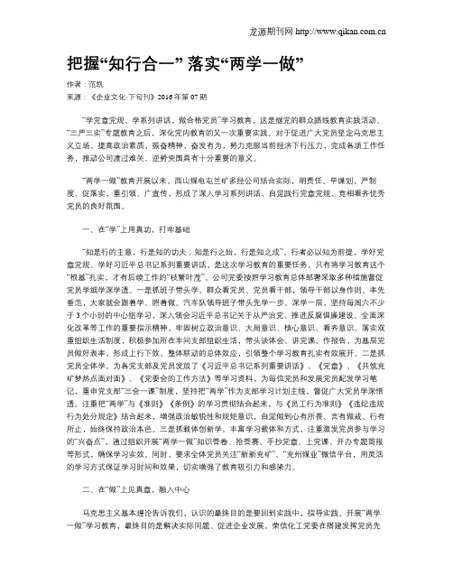 把握“知行合一” 落实“两学一做”