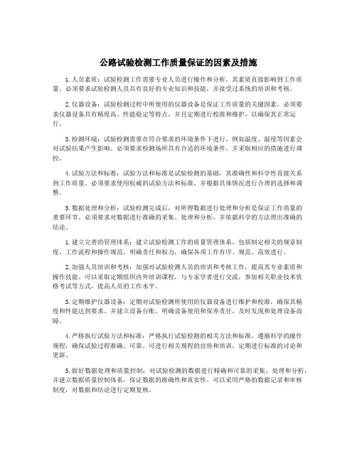 公路试验检测工作质量保证的因素及措施