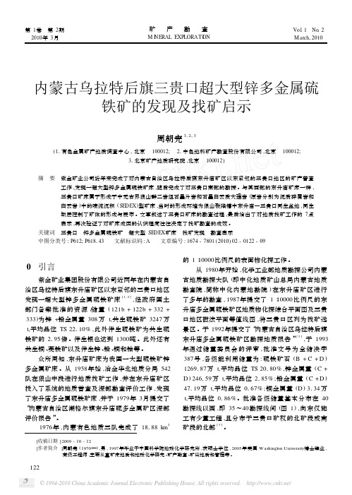 内蒙古乌拉特后旗三贵口超大型锌多金属硫铁矿的发现及找矿启示--网上下载版