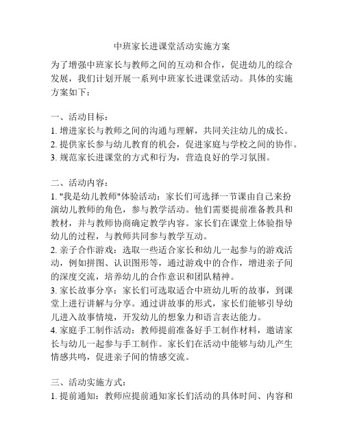 中班家长进课堂活动实施方案