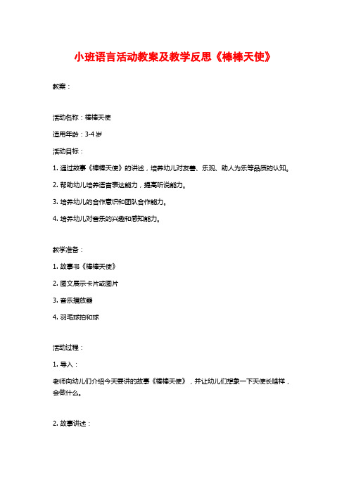 小班语言活动教案及教学反思《棒棒天使》