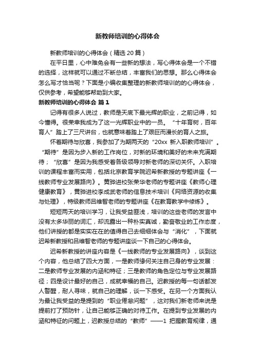 新教师培训的心得体会（精选20篇）