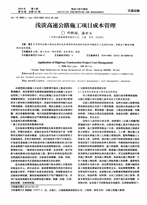 浅谈高速公路施工项目成本管理