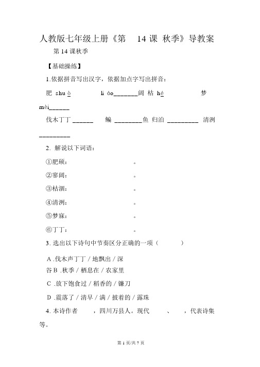 人教版七年级上册语文《第14课秋天》导学案