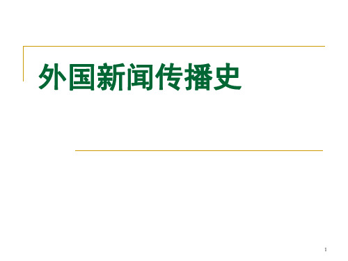 第十章--俄罗斯地区的新闻传播事业