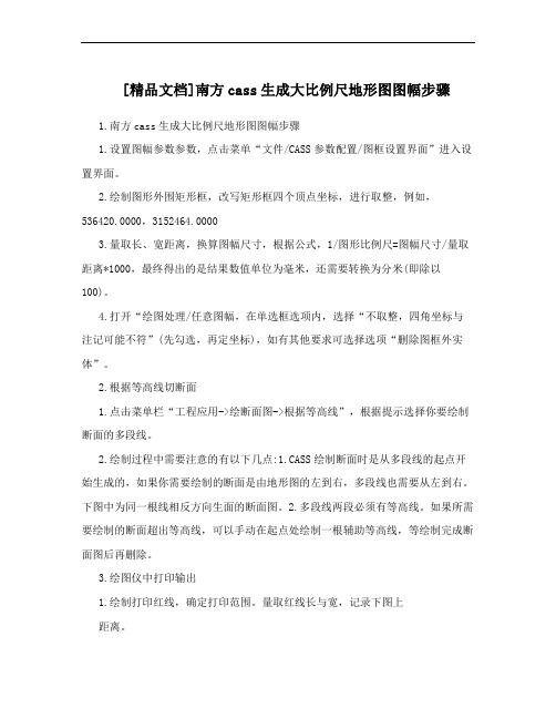 [精品文档]南方cass生成大比例尺地形图图幅步骤