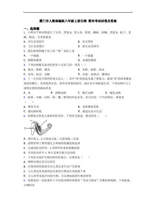 厦门市人教部编版八年级上册生物 期末考试试卷及答案