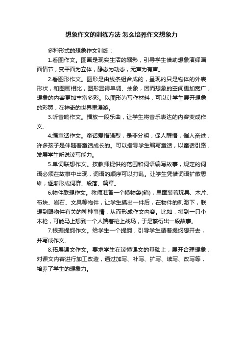 想象作文的训练方法怎么培养作文想象力