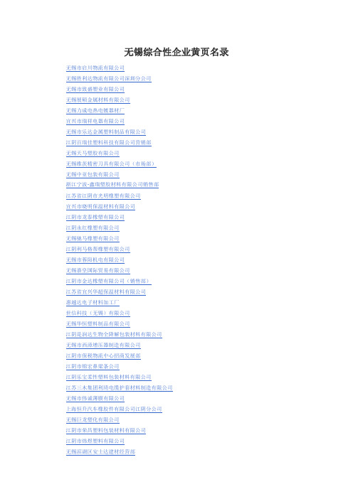 无锡综合性企业黄页名录