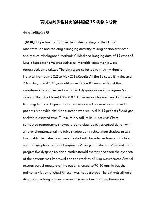 表现为间质性肺炎的肺腺癌15例临床分析