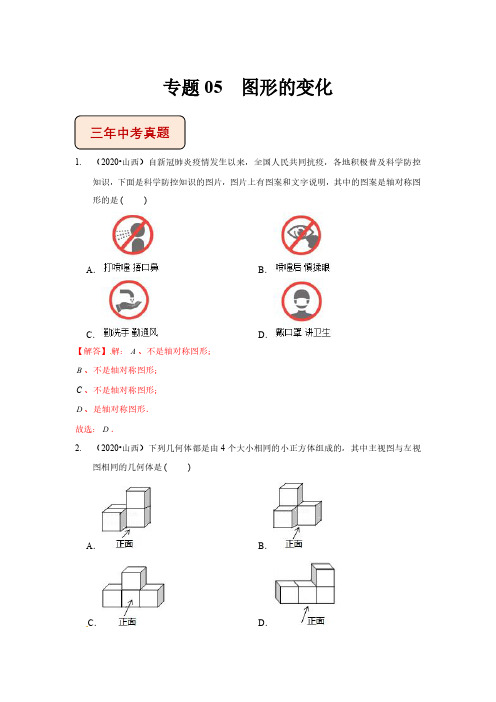 中考数学真题分项详解(山西专用)专题05 图形的变化(解析版)