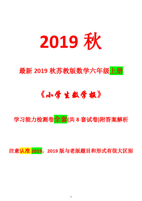 2020年秋苏教版六年级数学上册《小学生数学报》学习能力测试卷【全套8套试卷附答案解析】