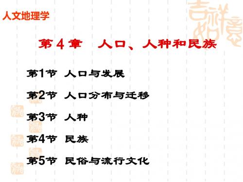 人文地理学 第4章 人口、人种和民族