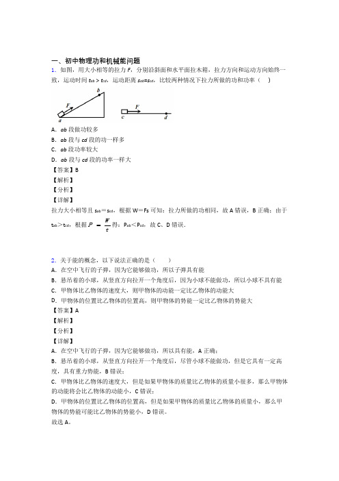 2020-2021【物理】物理功和机械能问题的专项培优 易错 难题练习题(含答案)及答案解析