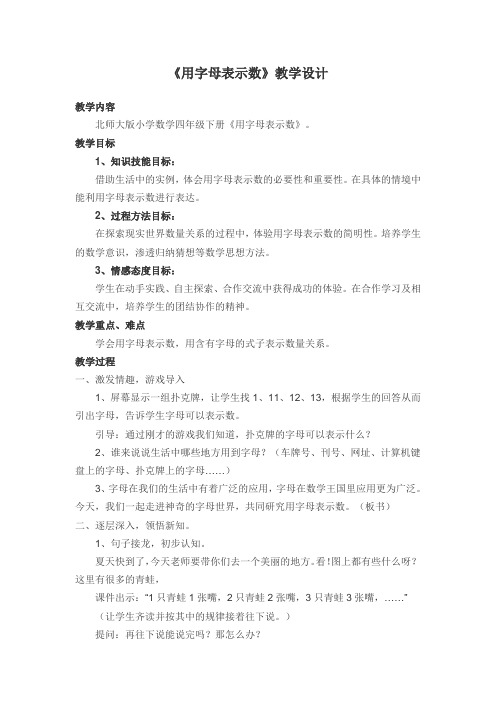 北师大版数学第七单元第一课《用字母表示数》教学设计