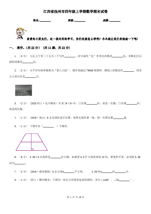 江西省抚州市四年级上学期数学期末试卷