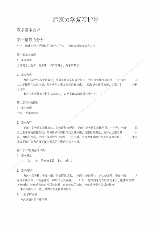 《建筑力学》复习指导.doc