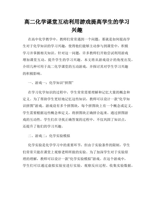 高二化学课堂互动利用游戏提高学生的学习兴趣