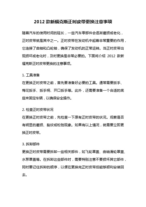 2012款新福克斯正时皮带更换注意事项