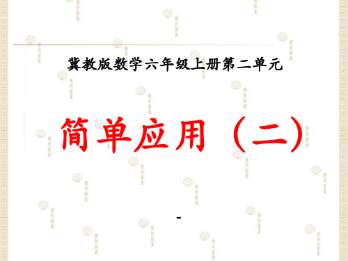 202X冀教版数学六年级上册第2单元《比和比例》(简单应用(二))教学课件