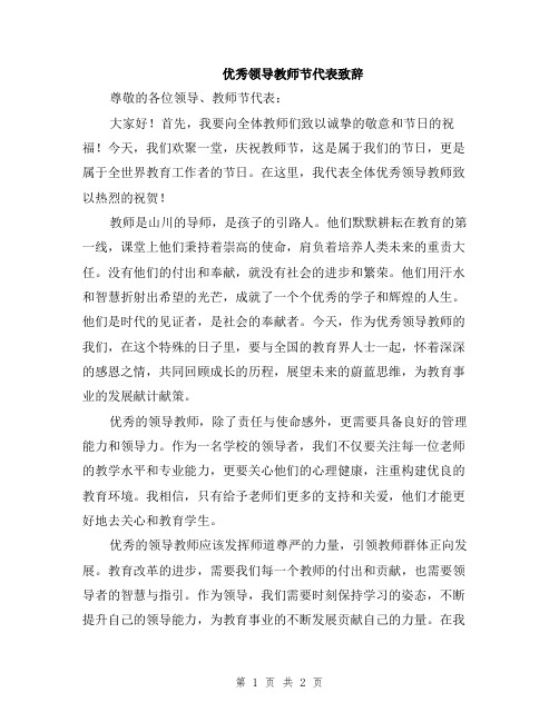 优秀领导教师节代表致辞