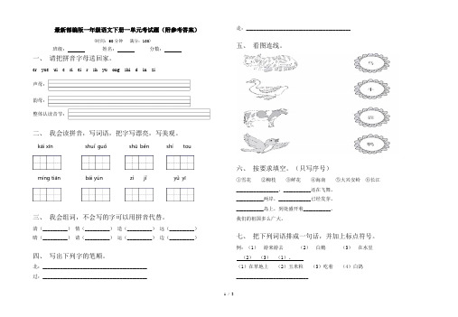 最新部编版一年级语文下册一单元考试题(附参考答案)