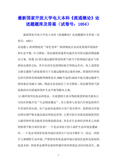 最新国家开放大学电大本科《流通概论》论述题题库及答案(试卷号:1054)