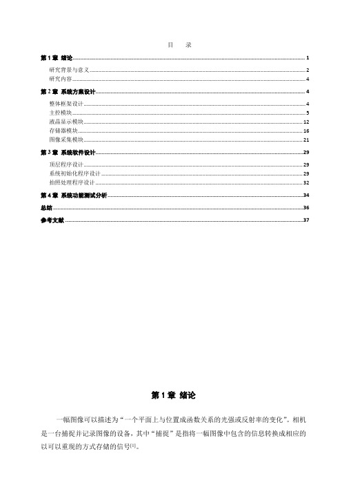 毕业设计(论文)-基于stm32的照相机系统的实现[管理资料]