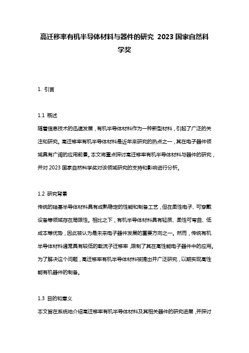 高迁移率有机半导体材料与器件的研究 2023国家自然科学奖