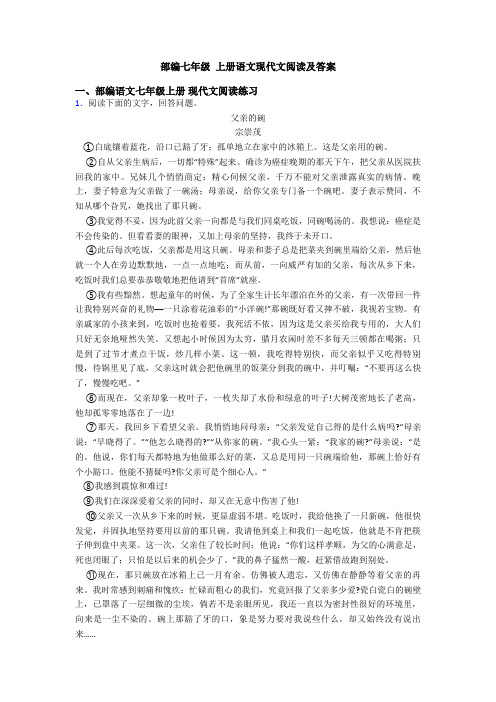 部编七年级 上册语文现代文阅读及答案