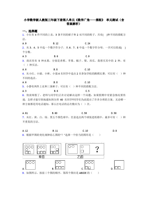 小学数学新人教版三年级下册第八单元《数学广角——搭配》 单元测试(含答案解析)