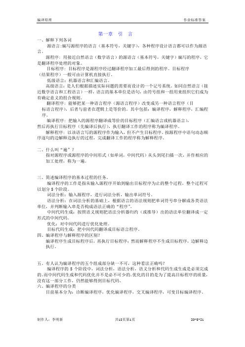 编译原理作业标准答案