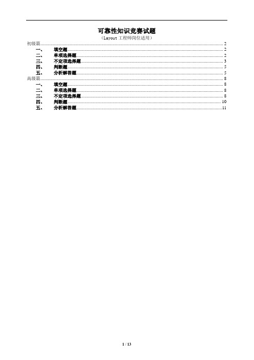 可靠性知识竞赛题库 Layout工程师岗位适用