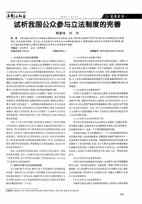 试析我国公众参与立法制度的完善