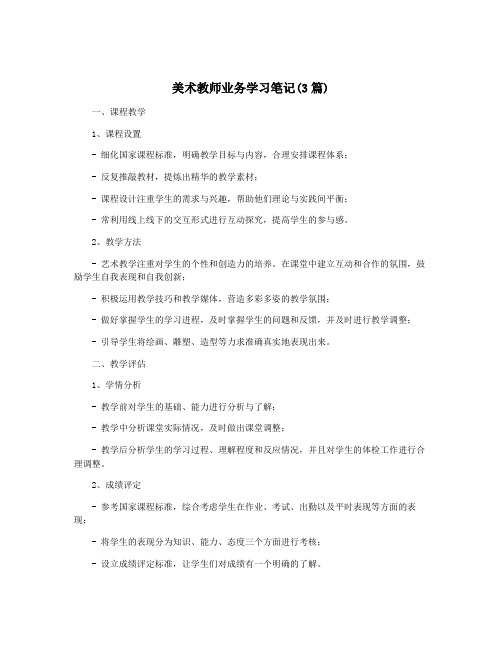 美术教师业务学习笔记(3篇)