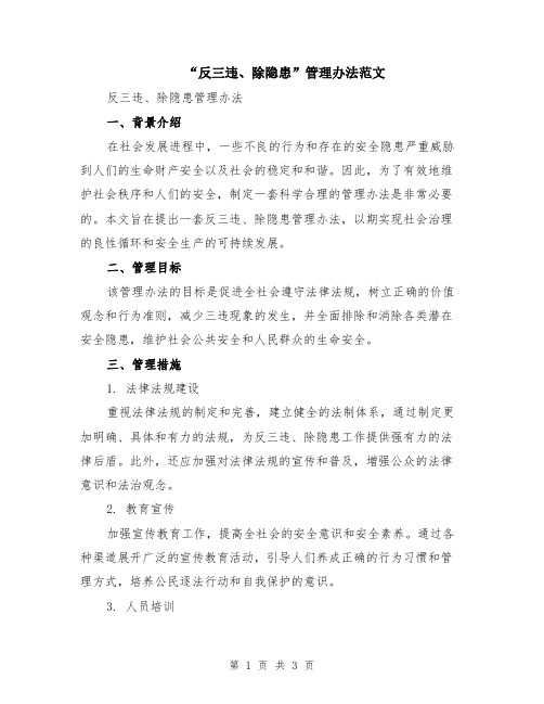 “反三违、除隐患”管理办法范文