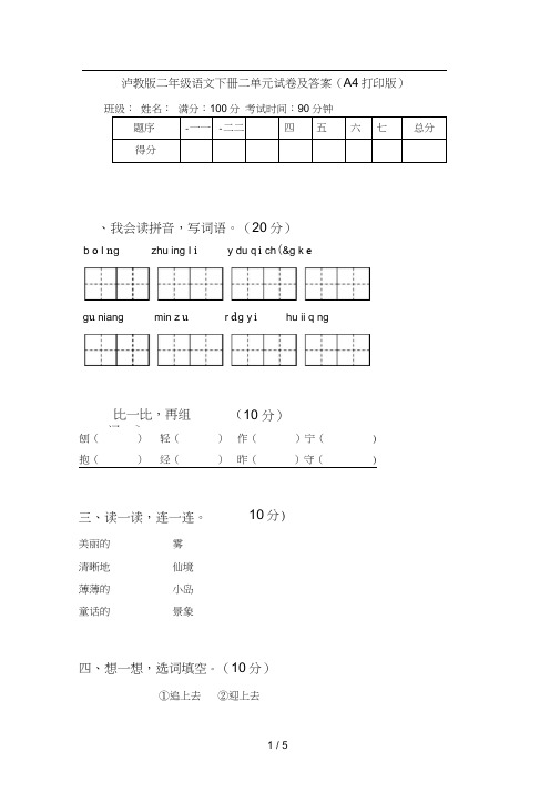 泸教版二年级语文下册二单元试卷及答案(A4打印版)