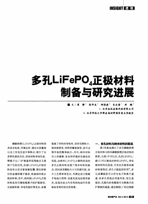 多孔LiFePO4正极材料制备与研究进展