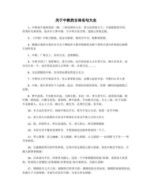 关于中秋的古诗名句大全