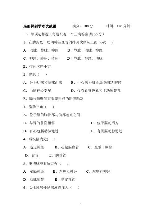 局部解剖学考试试题