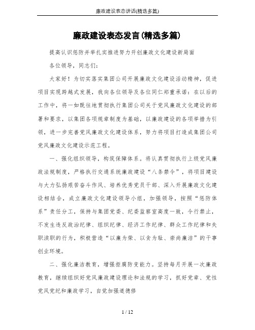 廉政建设表态讲话(精选多篇)