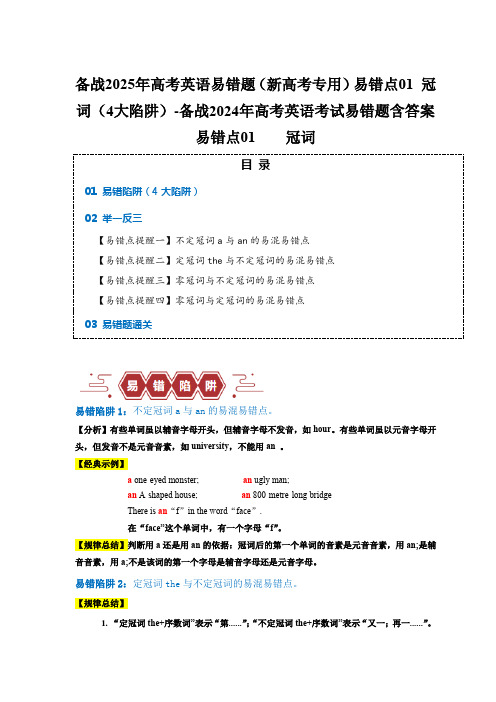 备战2025年高考英语易错题(新高考专用)易错点01 冠词(4大陷阱)-备战2024年高考英含答案