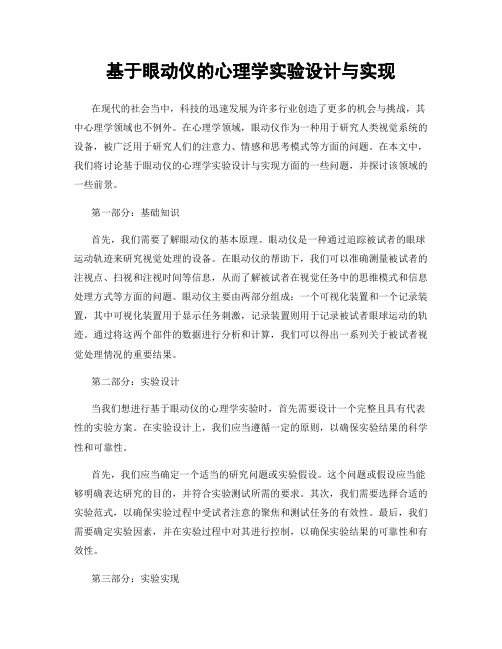 基于眼动仪的心理学实验设计与实现