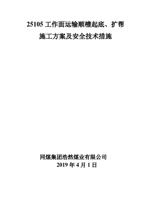 综采工作面顺槽起底、扩帮施工方案及安全技术措施