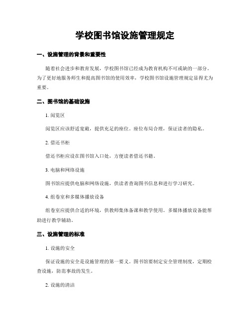 学校图书馆设施管理规定