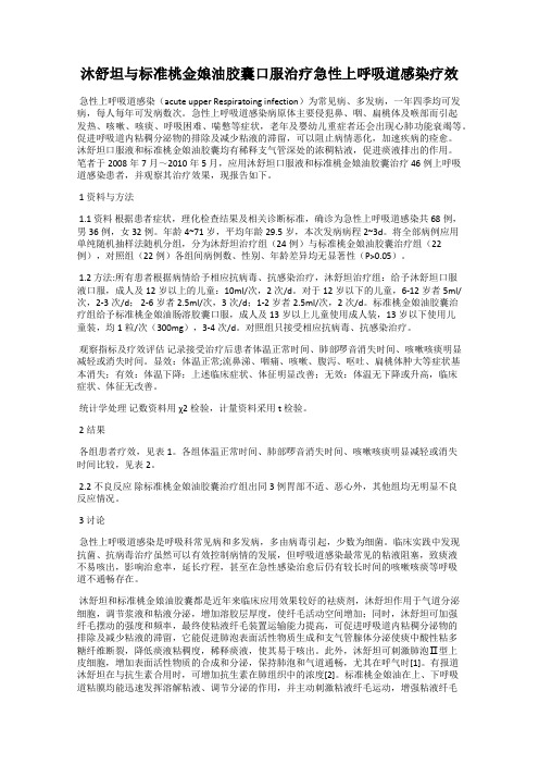 沐舒坦与标准桃金娘油胶囊口服治疗急性上呼吸道感染疗效