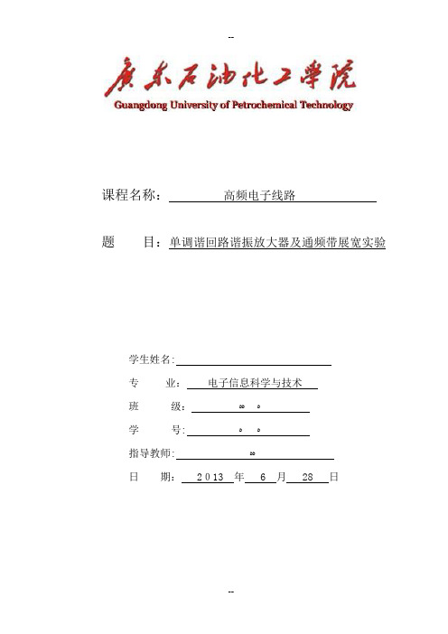 单调谐回路谐振放大器及通频带展宽实验