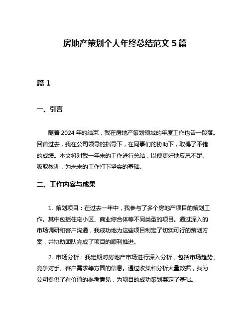 房地产策划个人年终总结范文5篇