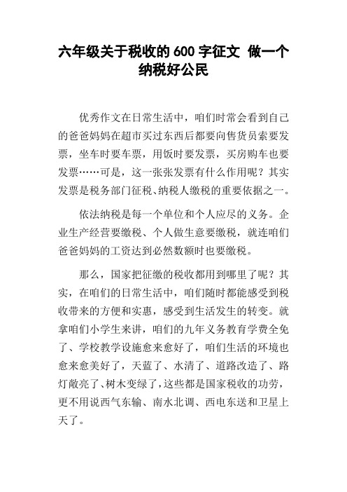 六年级关于税收的600字征文做一个纳税好公民