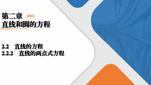 直线的两点式方程课件-高二上学期数学人教A版(2019)选择性必修第一册